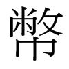 台湾细明体 style=