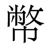 香港明体 style=