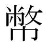 日本明朝体 style=