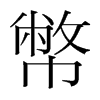 韩国明朝体 style=