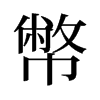 旧字形 style=